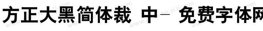 方正大黑简体裁 中字体转换